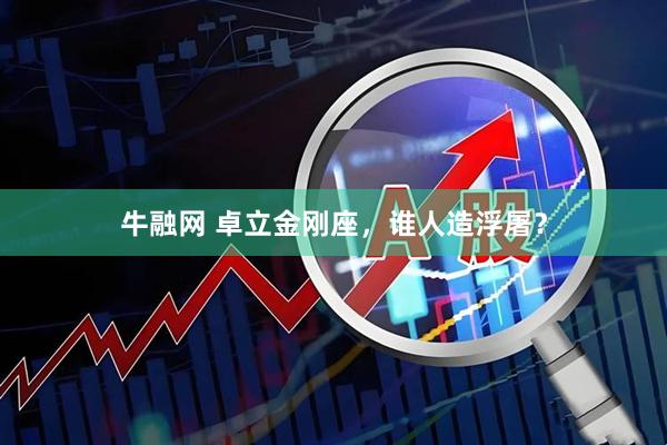 牛融网 卓立金刚座，谁人造浮屠？